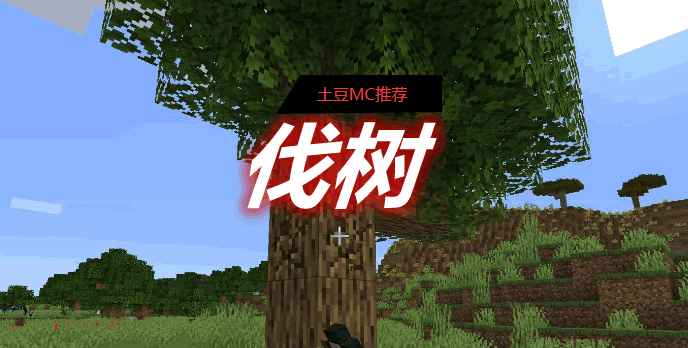 [1.12.2-1.18.2]伐树 FallingTree Mod  第1张