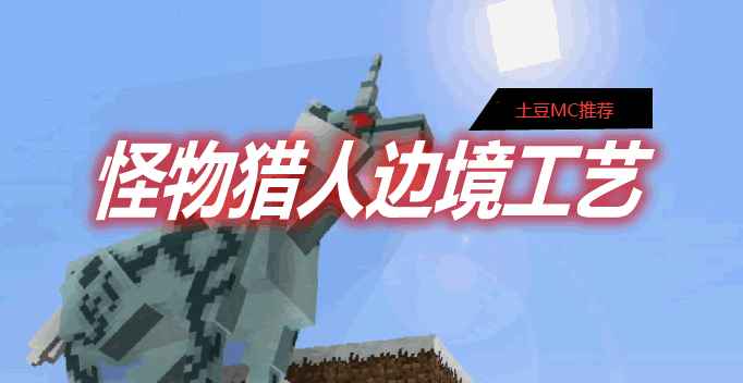 [1.11.2-1.12.2]怪物猎人边境工艺 Monster Hunter Frontier Craft Mod  第1张