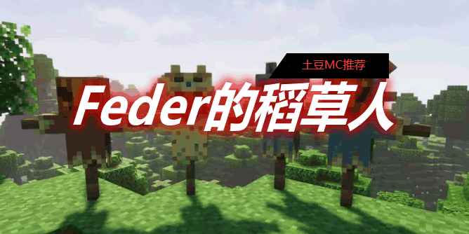 [1.16.5-1.17.1]Feder的稻草人 Feder’s Scarecrows Mod  第1张