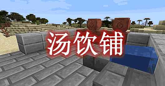 [1.16.5]汤饮铺 Thermopolium Mod  第1张