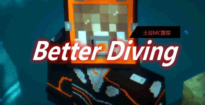 [1.11.2-1.16.5]更好的潜水 Better Diving Mod  第1张