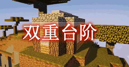 [1.12.2-1.17.1]双重台阶 Double Slabs Mod  第1张