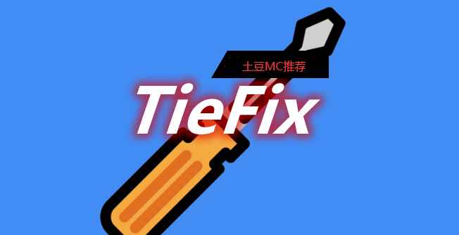 [1.18-1.18.1]TieFix Mod  第1张