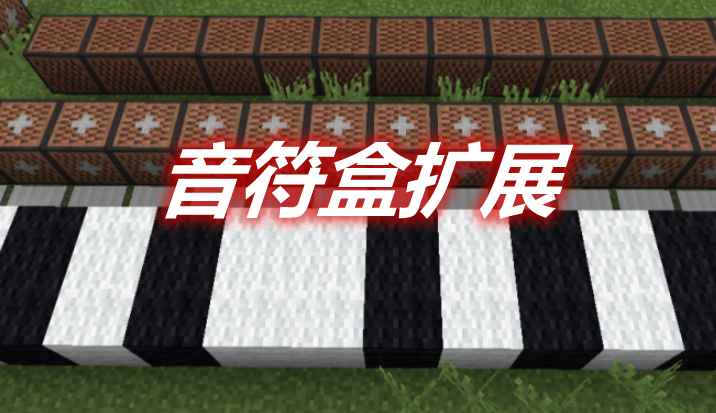 [1.12.2-1.16.5]音符盒扩展 Extended Noteblocks Mod  第1张