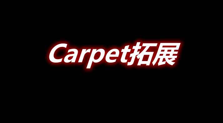 [1.14.4-1.18]Carpet拓展 carpet-extra Mod  第1张