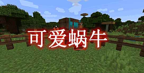 [1.17.1-1.18.1]可爱蜗牛 Lovely Snails Mod  第1张