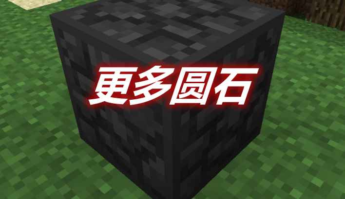 [1.7.10]更多圆石 More Cobblestone Mod  第1张