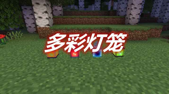 [1.15.2]多彩灯笼 ColoredLanterns Mod  第1张