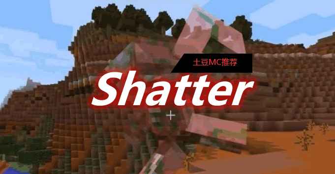 [1.12.2-1.16.5]Shatter Mod  第1张