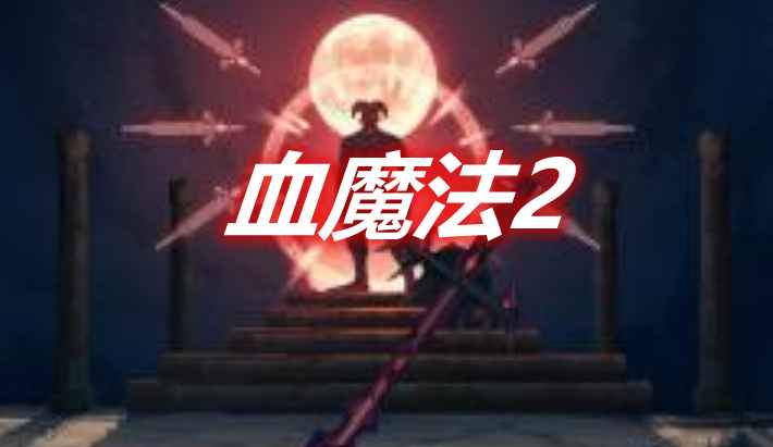 [1.11.2-1.12.2]血魔法2 Blood Magic 2 Mod  第1张