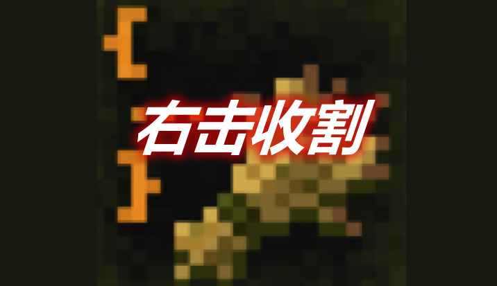 [1.16.1-1.18.1]右击收割 Right-Click-Harvest Mod  第1张