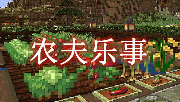 [1.15.2-1.16.2]Farmer’s Delight农夫乐事MOD  第1张