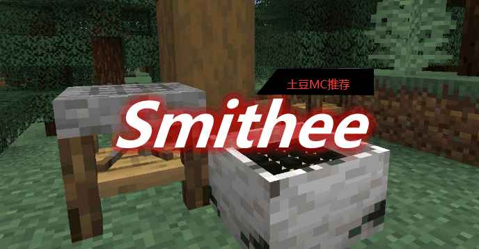 [1.16.4-1.16.5]Smithee Mod  第1张