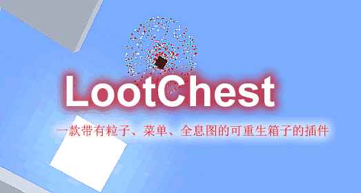 [1.7.X-1.18.X]LootChest-奖励宝箱插件  第1张