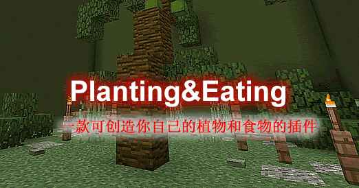 [1.16.X-1.18.X]PlantingEating-种植与食物插件  第1张