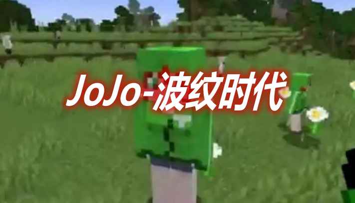 [1.14.4-1.16.5]JoJo-波纹时代 JoJo-Hamon Era Mod  第1张