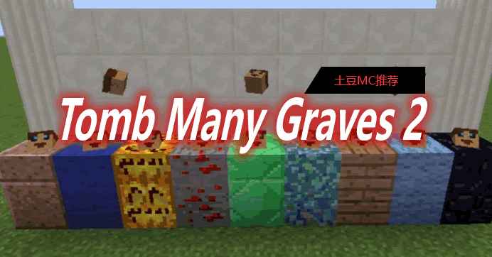 [1.11.2-1.13.2]Tomb Many Graves 2 Mod  第1张
