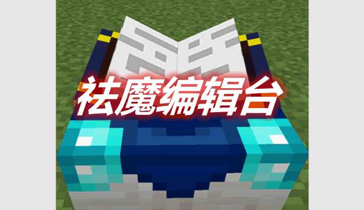 [1.12.2-1.18.1]祛魔编辑台 Disenchantment Edit Table Mod  第1张