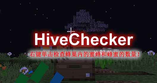 [1.15.X-1.18.X]HiveChecker-蜂巢查看器插件  第1张