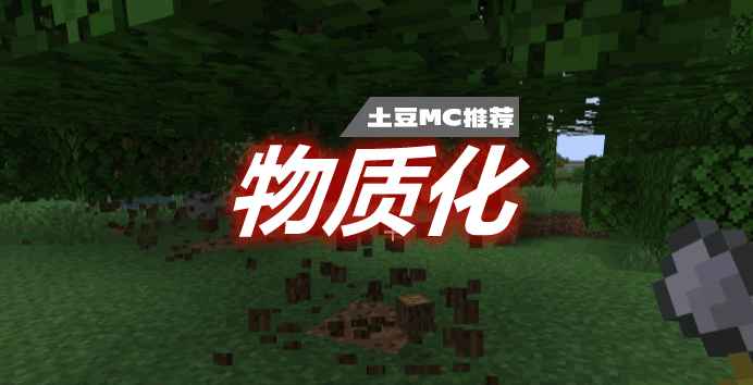 [1.14.2-1.16.5]物质化 Materialisation Mod  第1张