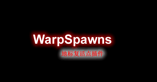 [1.12.X]WarpSpawns-地标复活点插件  第1张