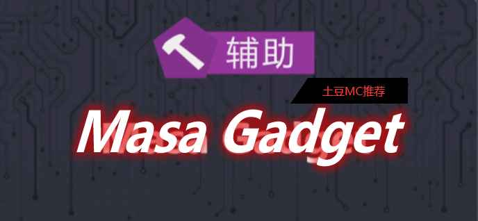 [1.15.2-1.18.1]Masa Gadget Mod  第1张