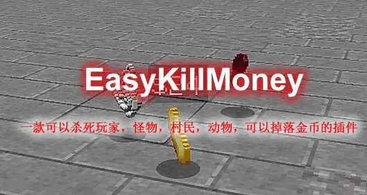 [1.8.X-1.18.X]EasyKillMoney-击杀得钱  第1张