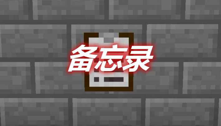 [1.11.2-1.12.2]备忘录 Clipboard Mod  第1张