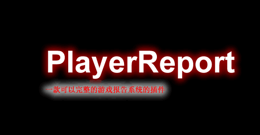 [1.7.X-1.17.X]Player Report-玩家举报插件  第1张