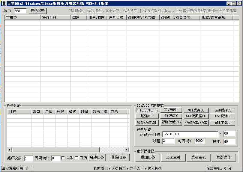 天罚V8.1集群压力测试系统  第1张