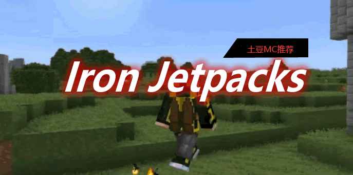 [1.12.2-1.18.1]Iron Jetpacks Mod  第1张