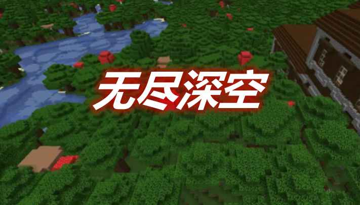 [1.16.5]无尽深空 Endless Deep Space Mod  第1张