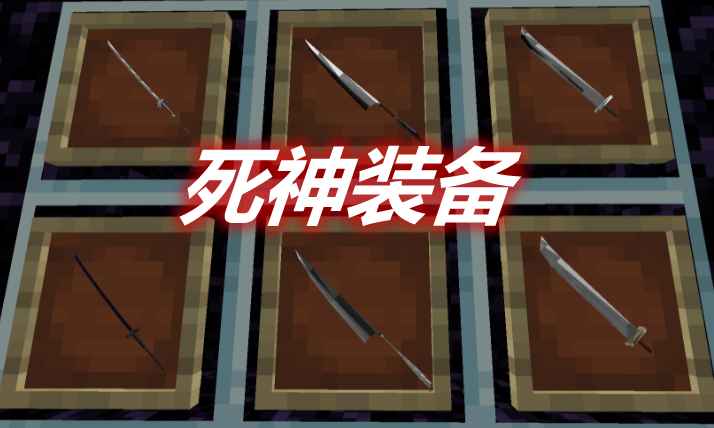 [1.15.2]死神装备 Bleach Weapons Mod  第1张