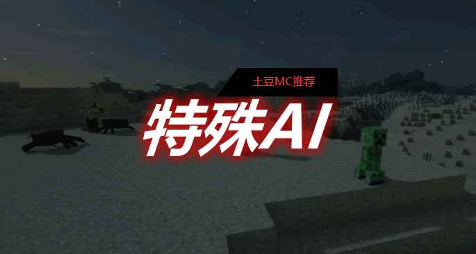 [1.12.2-1.16.5]特殊AI Special AI Mod  第1张