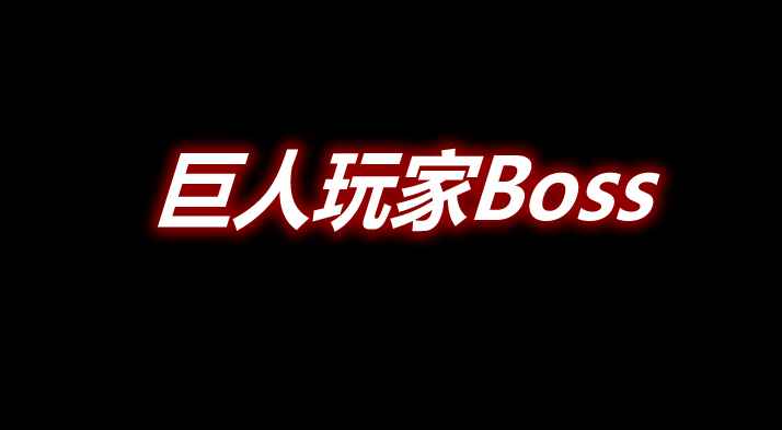 [1.12.2]巨人玩家 BossGiant Player Boss Mod  第1张