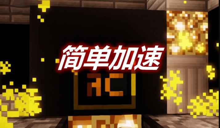 [1.12.2]简单加速 Simply Acceleration Mod  第1张