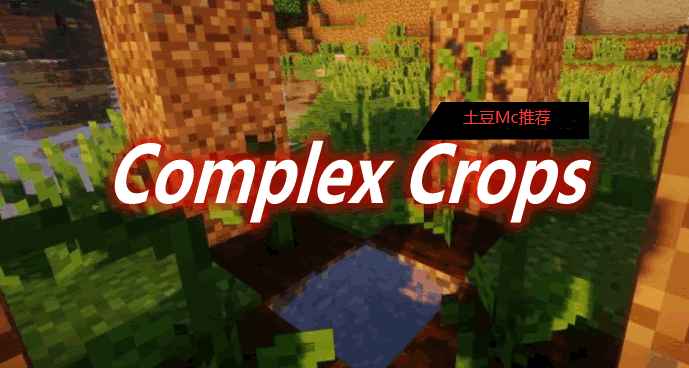 [1.7.10-1.12.2]Complex Crops Mod  第1张