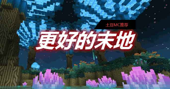 [1.16.3-1.18.1]更好的末地 BetterEnd Mod  第1张