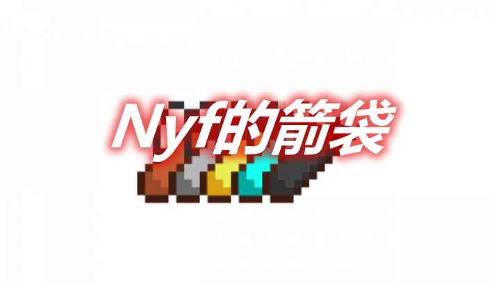 [1.16.5-1.18.1]Nyf的箭袋 Nyf’s Quivers Mod  第1张