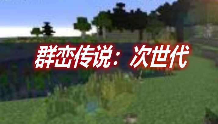 [1.12.2]群峦传说：次世代 TerraFirmaCraft: The Next Generation Mod  第1张