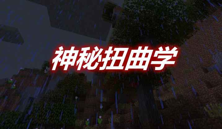 [1.7.10]神秘扭曲学 Warp Theory Mod  第1张