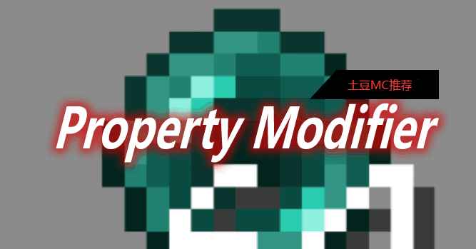 [1.16.5-1.18.1]Property Modifier Mod  第1张