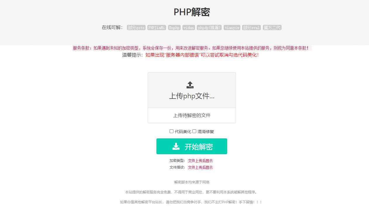 PHP在线解密工具源码V1.2