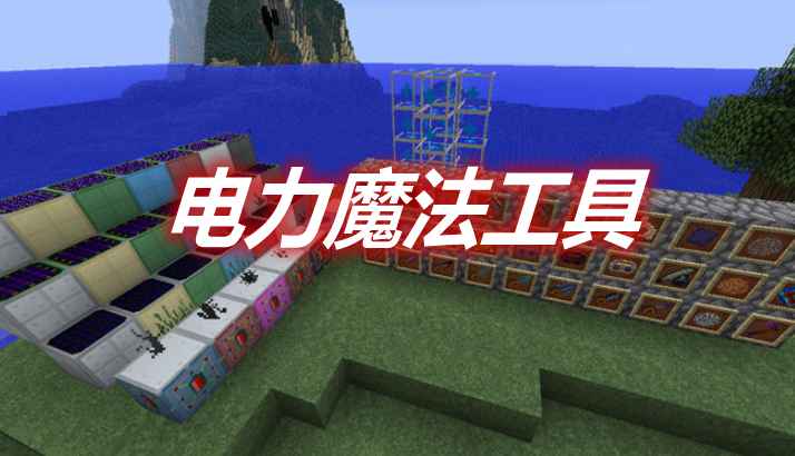 [1.7.10]电力魔法工具 Electro-Magic Tools Mod  第1张