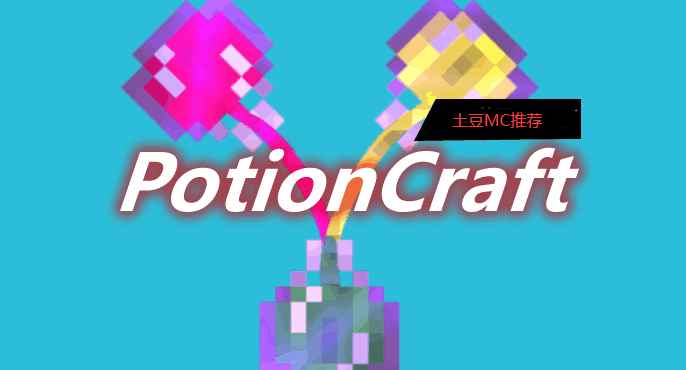 [1.12.2-1.14.4]PotionCraft Mod  第1张