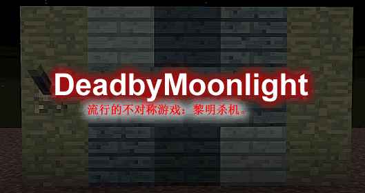 [1.13.X-1.18.X]DeadbyMoonlight-月光杀机插件  第1张
