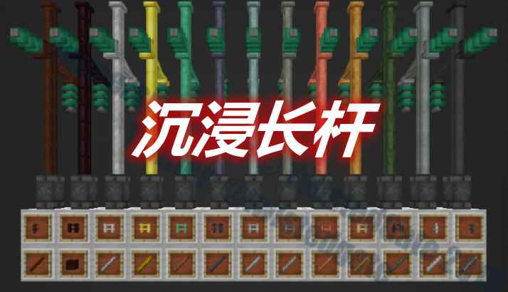 [1.12.2-1.18.1]沉浸长杆 Immersive Posts Mod  第1张