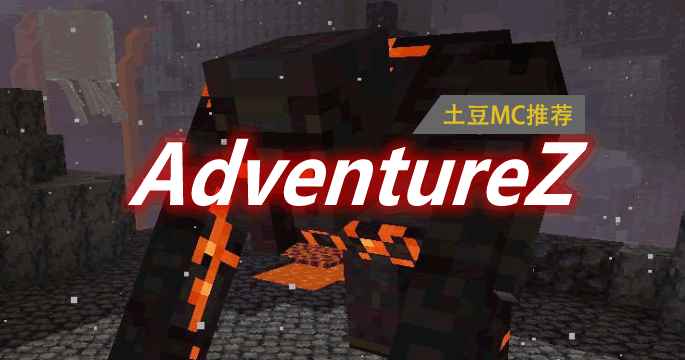 [1.16.5-1.18.2]AdventureZ Mod  第1张