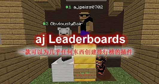 [1.8.X-1.18.X]aj Leaderboards-aj排行榜插件  第1张