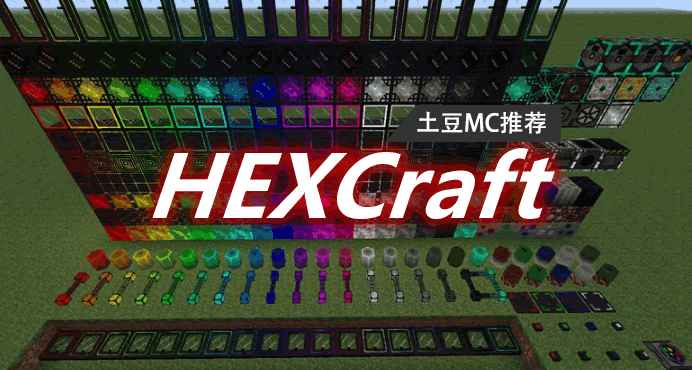 [1.7.10]HEXCraft Mod  第1张